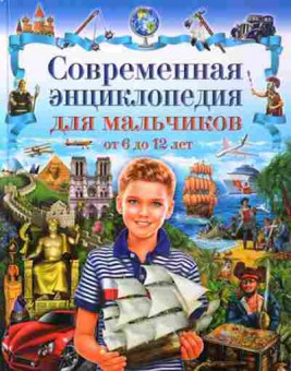 Книга Скиба Т.В. Современная энц.дмальчиков от 6 до 12 лет, б-10676, Баград.рф